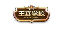 王森学校